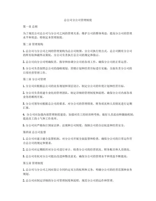 总公司分公司管理制度