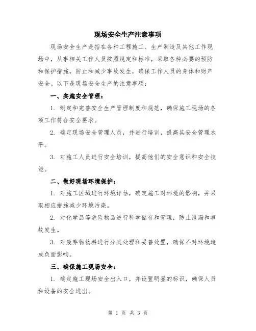现场安全生产注意事项