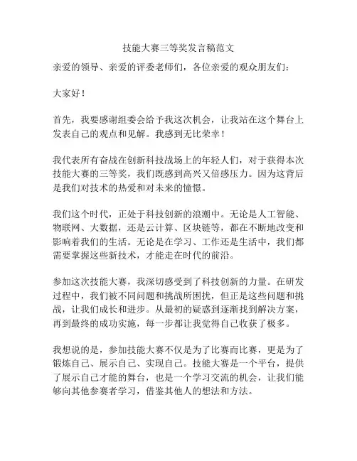 技能大赛三等奖发言稿范文