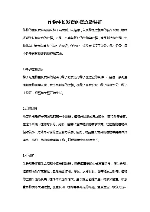 作物生长发育的概念及特征