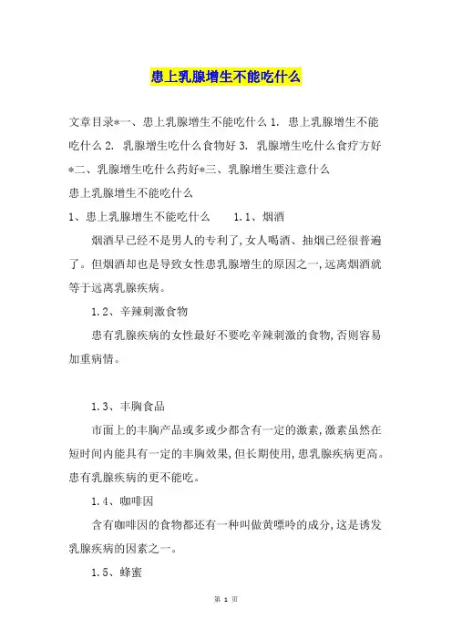 患上乳腺增生不能吃什么
