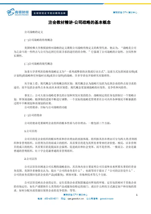 注会教材精讲-公司战略的基本概念