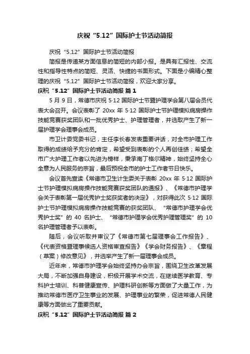 庆祝“5.12”国际护士节活动简报