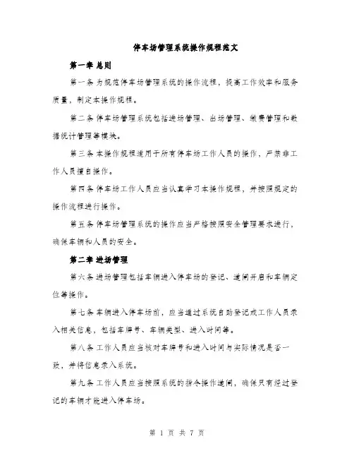 停车场管理系统操作规程范文（二篇）
