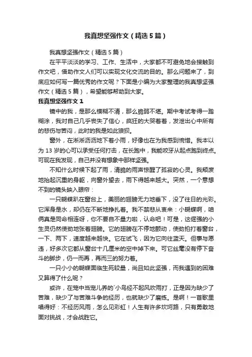 我真想坚强作文（精选5篇）