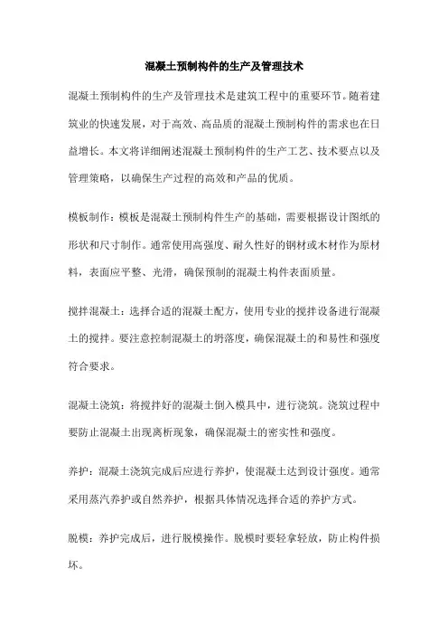 混凝土预制构件的生产及管理技术