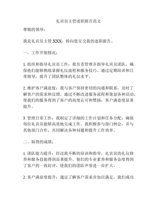 礼宾员主管述职报告范文