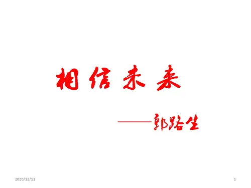 食指《相信未来》PPT教学课件