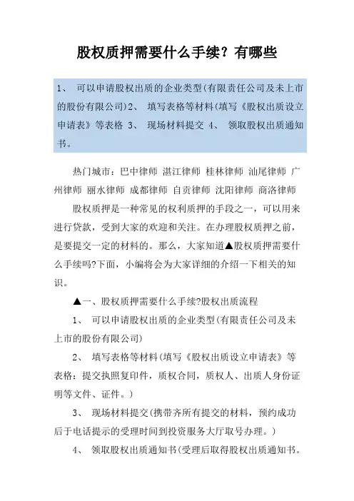 股权质押需要什么手续？有哪些