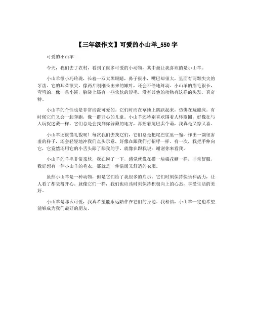 【三年级作文】可爱的小山羊_550字
