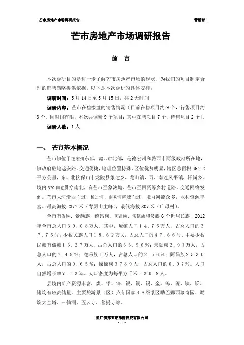 芒市房地产市场调研报告