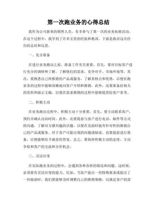 第一次跑业务的心得总结