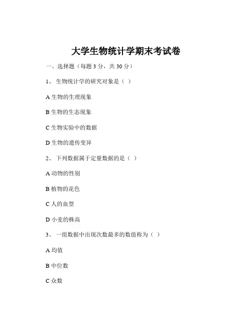 大学生物统计学期末考试卷