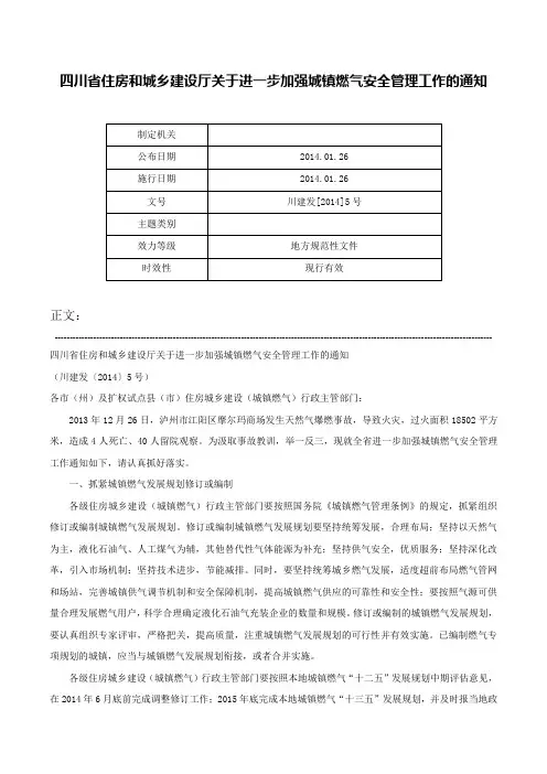 四川省住房和城乡建设厅关于进一步加强城镇燃气安全管理工作的通知-川建发[2014]5号