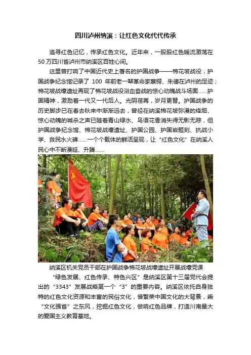 四川泸州纳溪：让红色文化代代传承
