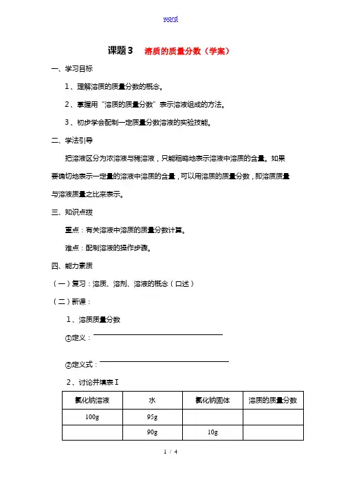 九年级化学下册溶质的质量分数学案人教新课标版
