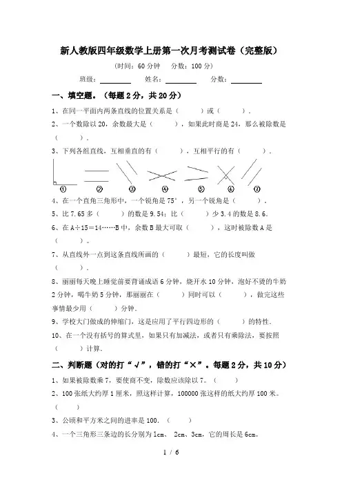 新人教版四年级数学上册第一次月考测试卷(完整版)