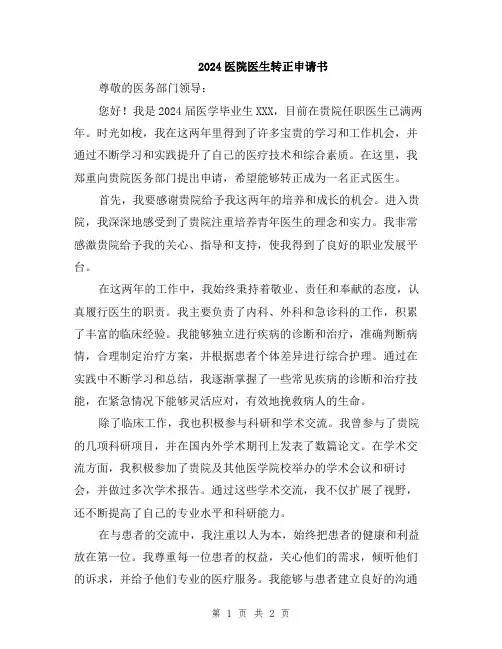 2024医院医生转正申请书
