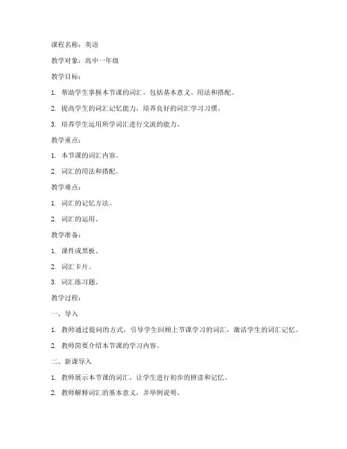 高中词汇课教案模板