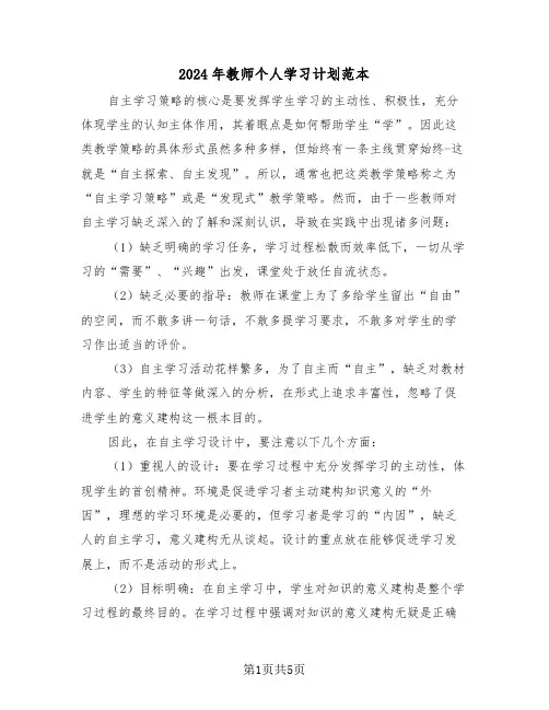 2024年教师个人学习计划范本(三篇)