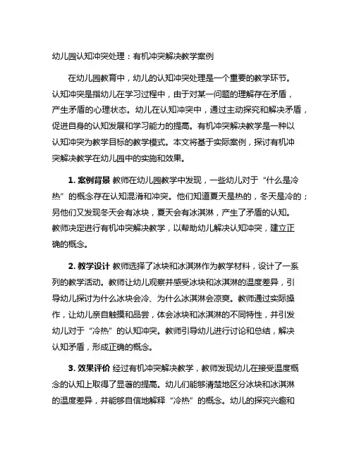 幼儿园认知冲突处理：有机冲突解决教学案例