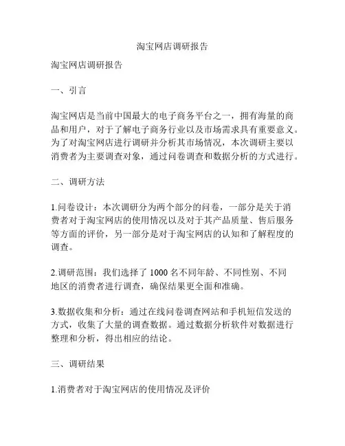 淘宝网店调研报告