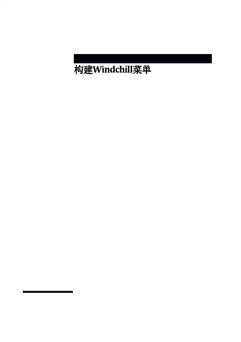 W_构建Windchill菜单