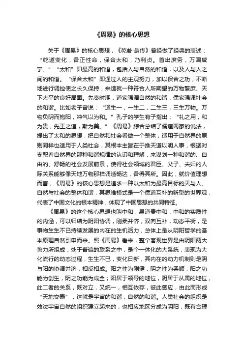 《周易》的核心思想