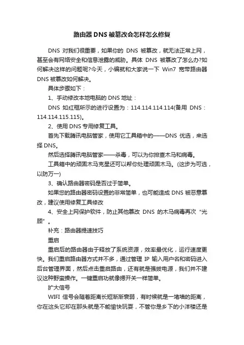 路由器DNS被篡改会怎样怎么修复