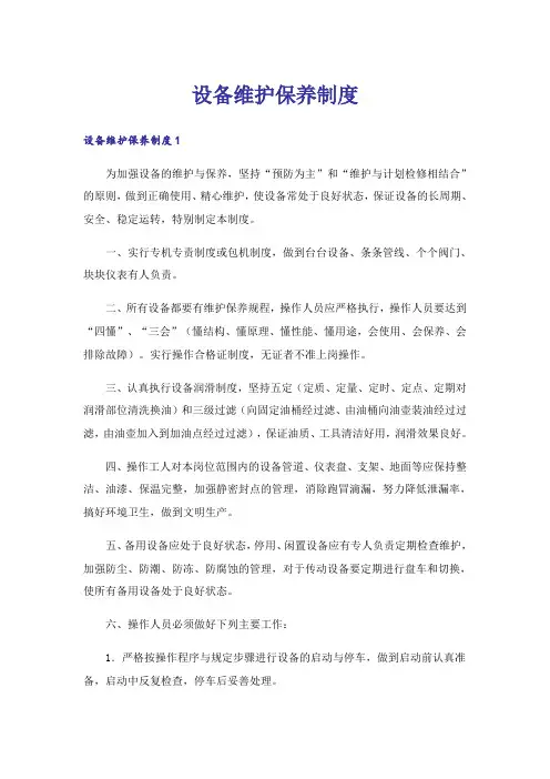 设备维护保养制度