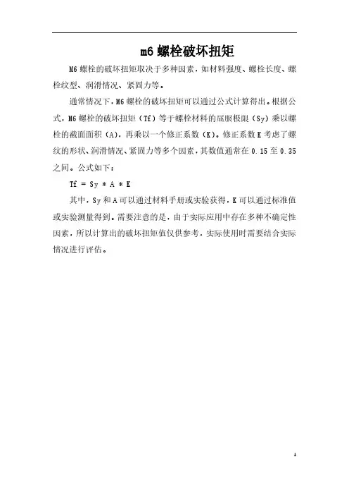 m6螺栓破坏扭矩