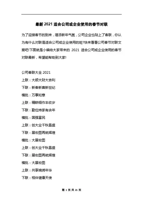 最新2021适合公司或企业使用的春节对联