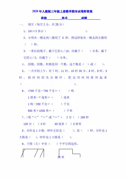 2020年人教版三年级上册数学期末试卷附答案