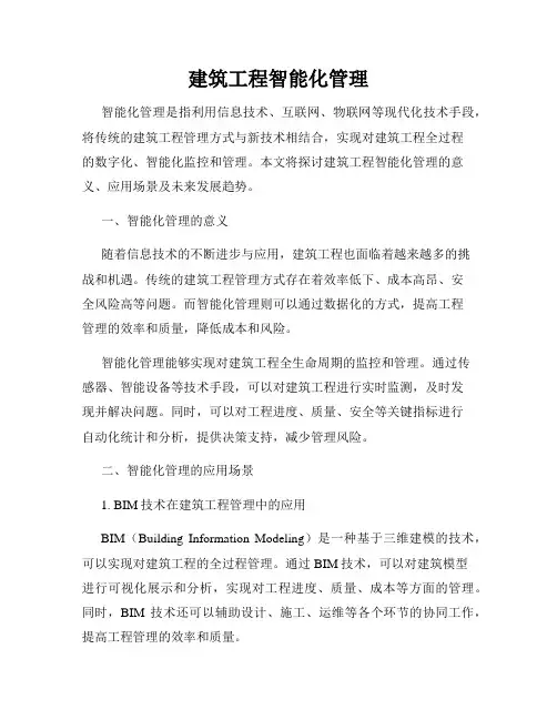 建筑工程智能化管理