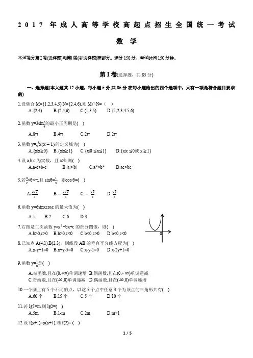 2017年成人高考高起专《数学》真题及答案