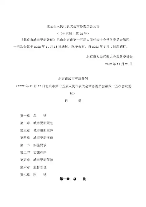 北京市城市更新条例
