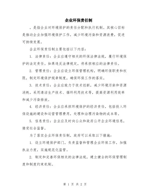 企业环保责任制