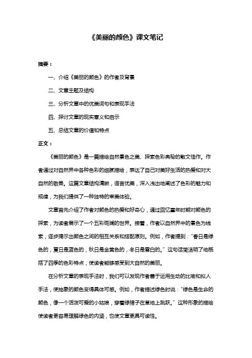 《美丽的颜色》课文笔记