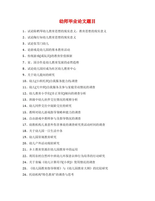 幼师毕业论文题目
