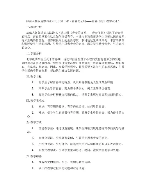 部编人教版道德与法治七下第三课《青春的证明——青春飞扬》教学设计1