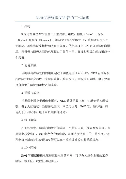 N沟道增强型MOS管的工作原理