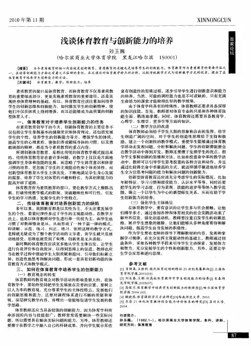 浅谈体育教育与创新能力的培养