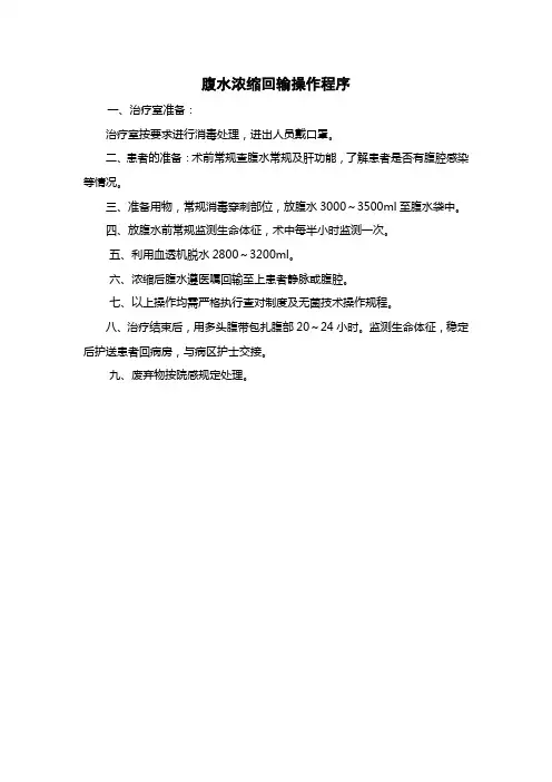 医院腹水浓缩回输操作程序