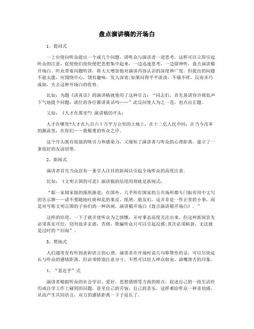 盘点演讲稿的开场白