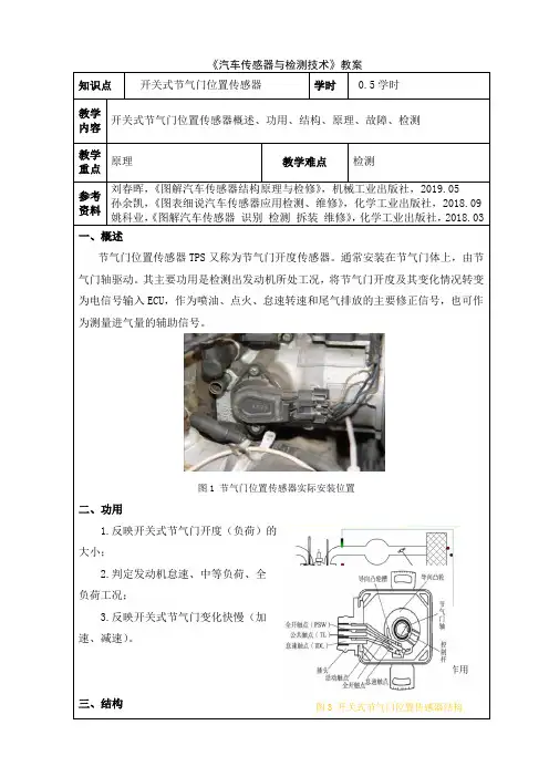 26 汽车传感器与检测技术 电子教案：开关式节气门位置传感器