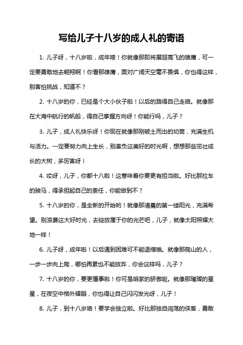 写给儿子十八岁的成人礼的寄语