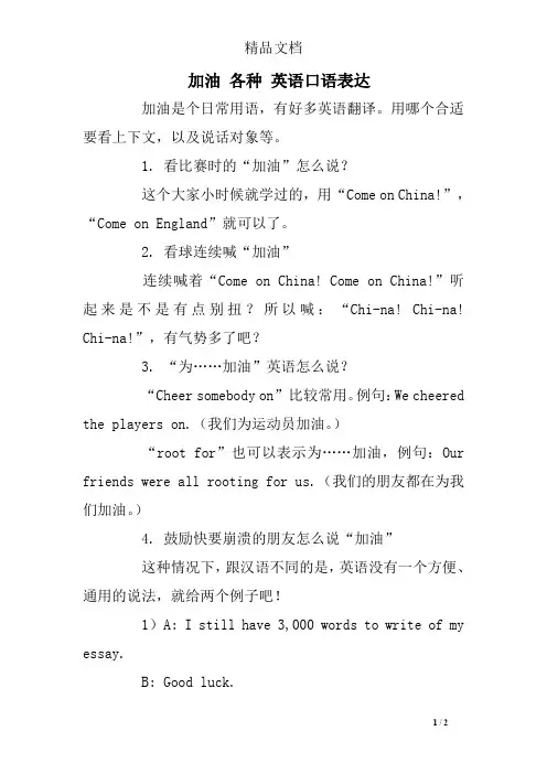 加油 各种 英语口语表达