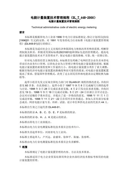 电能计量装置技术管理规程(DL_T_448-2000)解析