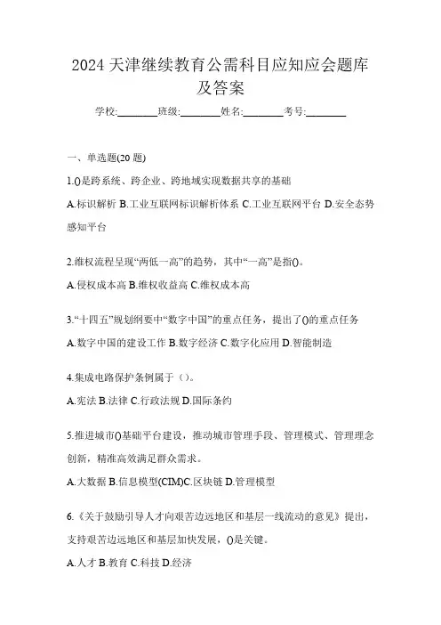 2024天津继续教育公需科目应知应会题库及答案