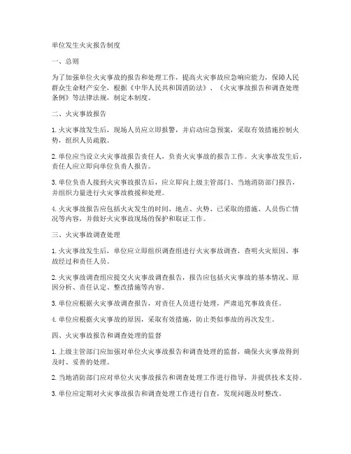 单位发生火灾报告制度范本